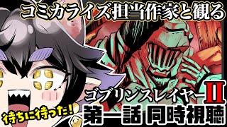 【同時視聴！】コミカライズ担当作家と観るゴブリンスレイヤーⅡ！第一話＆直前特番【黒瀬浩介】