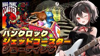 【PS/マッドパニックコースター】Hi-STANDARDの横山健さんが楽曲提供のレアゲー #初代プレステ #プレイステーション 【Vtube