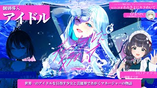 【#あみさよにキラめいて Day2】CoC「ディープブルーにキラめいて」アイドル個別導入【編屋さつき/未確認動物うまぴ】
