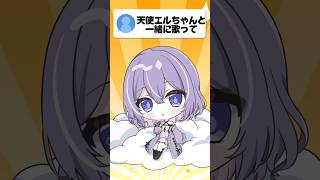 本人降臨⁉️一緒に「ドール」#歌ってみた 【天使エル × 朝霧すいむ】#shorts #vtuber #Lプロ
