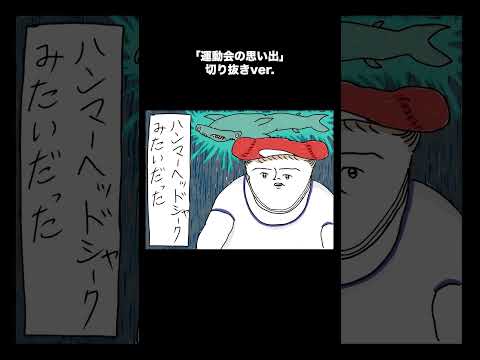 【カッラフルなエッッブリデイ】「運動会の思い出」#shorts