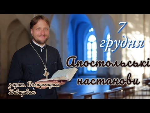 Апостольські настанови. Послання до коринфян. 7 грудня