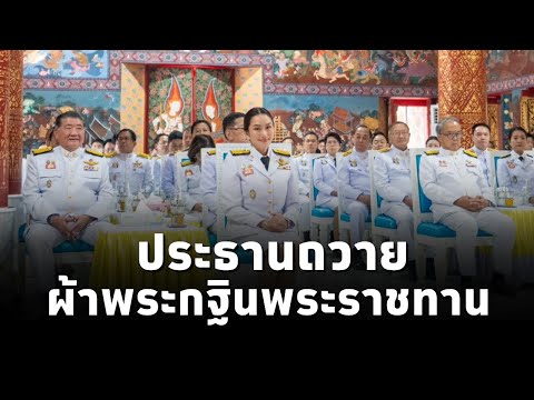 ​นายกฯ เป็นประธานถวายผ้าพระกฐินพระราชทานสำนักนายกรัฐมนตรี ประจำปี 2567 ณ วัดพระธาตุเชิงชุมวรวิหาร