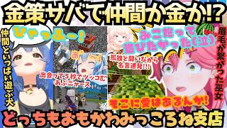 【ホロ金策サバイバル2】"皆今頃遊んでんだろうなぁ…"スイカに囚われ争うスイカ大国みこと皆と遊び尽くす笑神ころねの結局どっちもおもろくてかわ