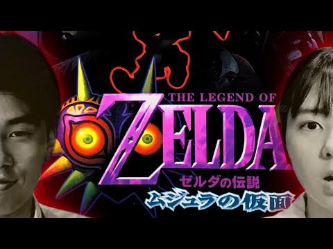 最終回！！ゼルダの伝説ムジュラの仮面　スタルキッドぶっ倒してクロックタウンを救う！