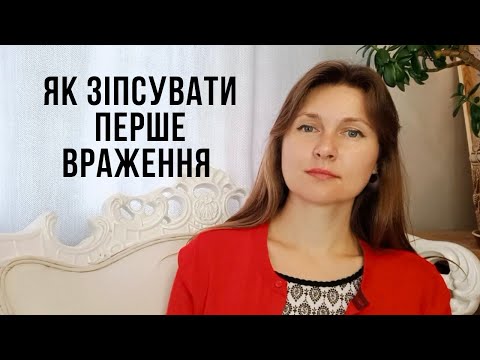 Як ми самі псуємо враження про себе — і як це виправити
