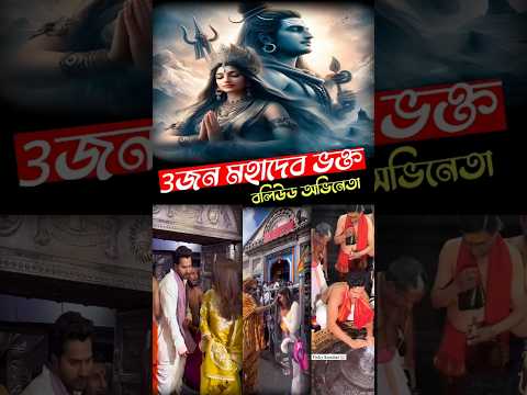 😱3জন শিবভক্ত অভিনেতা😱#shorts #short #mahadev #mahakumbh #mahadevstatus #shiv