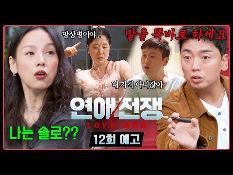 연애전쟁 12회 예고편 - 〈나는 솔로〉 출연자들의 등장!?