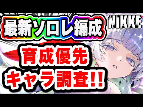 【ニケ】トップランカー編成から見る優先キャラ！【勝利の女神NIKKE】