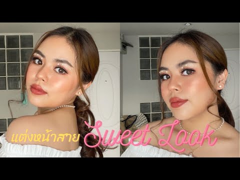 💕แต่งหน้าแบบนี้มัดใจใครได้บ้าง