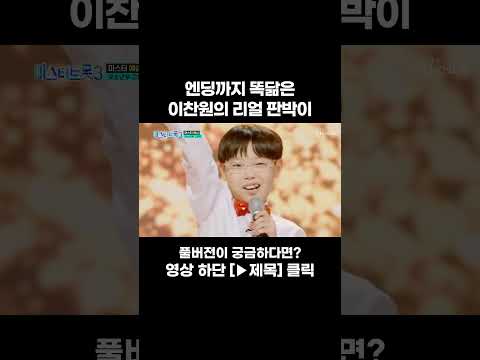 [<strong>MUSIC</strong> #Shorts] 리틀 이찬원 고은준 #미스터트롯3 #트롯라디오