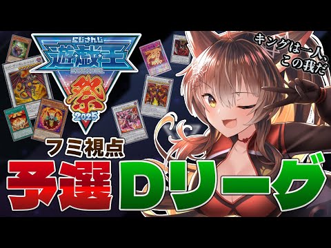 【 #にじ遊戯王祭2025 】Day1予選Gリーグ🔥キングのデュエルはエンターテインメントでなければならない⚔️【 遊戯王マスターデュエル 】にじさんじフミ