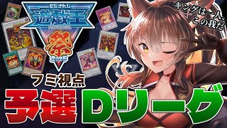 【 #にじ遊戯王祭2025 】Day1予選Gリーグ🔥キングのデュエルはエンターテインメントでなければならない⚔️【 遊戯王マスターデュエル 