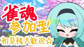 【#雀魂 】単騎は西で待て！ボクは北で待つ！！初見様コメント・参加大歓迎♪【#雀魂参加型 】【#vtuber 】