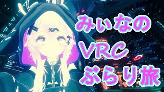 みぃなちゃんとVRCぶらり旅