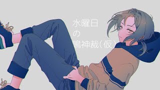 水曜日の鳴神裁（仮）26/3/11