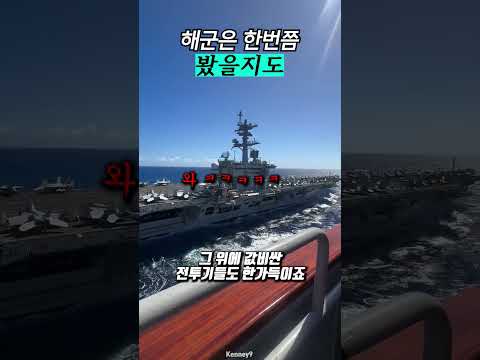 미국 <strong>항공모함</strong> 실제로 보면 ㄷㄷ