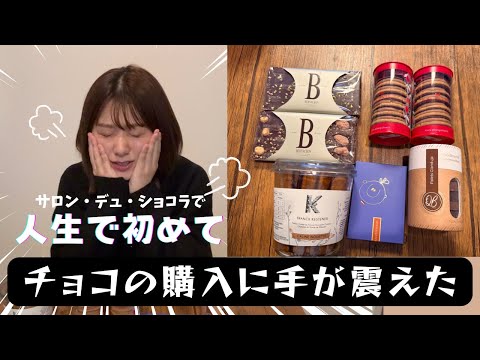 【購入品】サロン・デュ・ショコラで震えた話