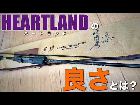 ハートランドの良さとは？？その竿は釣り人生を変える…