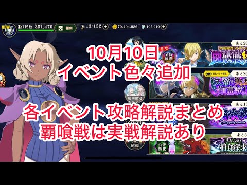 まおりゅう　10月10日イベント色々追加攻略解説　覇喰戦は実戦解説あり