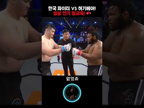 👇 #MMA #<strong>ROADFC</strong> #바넷 #참교육 #Shorts