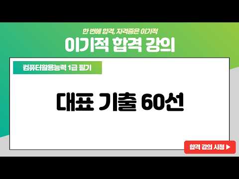 [컴활1급 <strong>필기</strong>] 대표 기출 60선 02