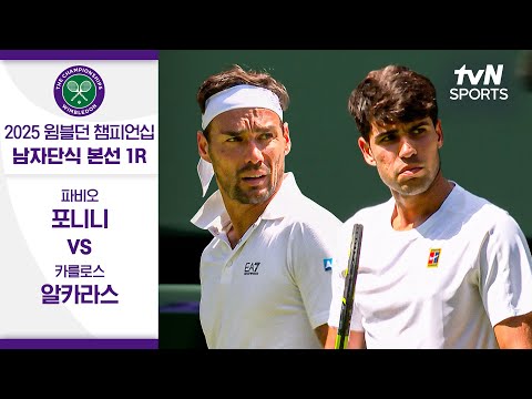 [2025 윔블던 챔피언십] 남자단식 1R 파비오 포니니 vs 카를로스 알카라스