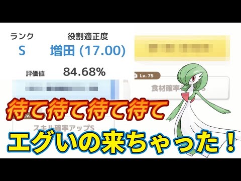 【ポケスリ】神個体！あの子の厳選が終わる⁉安眠の日々が訪れるか【ポケモンスリープ】【POKEMON】