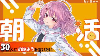 【朝活お寝坊雑談】30人とおはようってしたいのだー！【蒼海瑞葵】