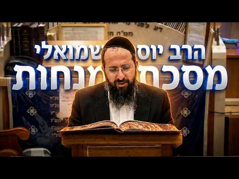 הרב יוסף שמואלי לימוד דף היומי