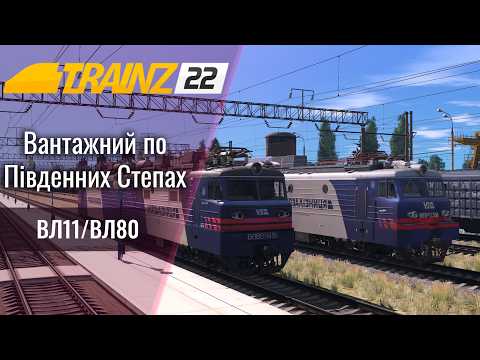 Trainz22 Вантажний по мапі Південні Степи.