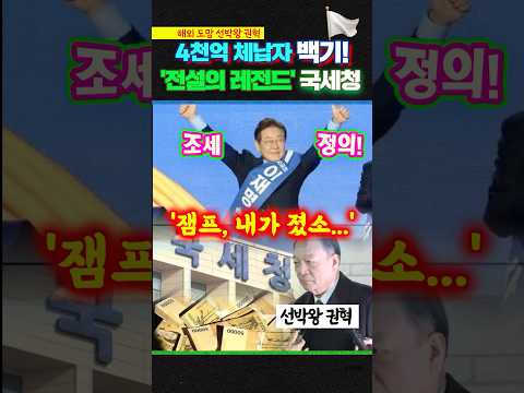 4천억 체납자도 무릎 꿇은 '잼프의 레전드 <strong>국세청</strong>'