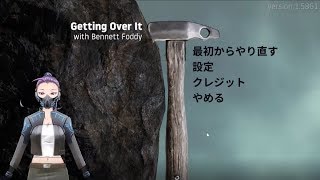 【バーチャルYoutber】壺ゲーやってみた【Getting Over It】