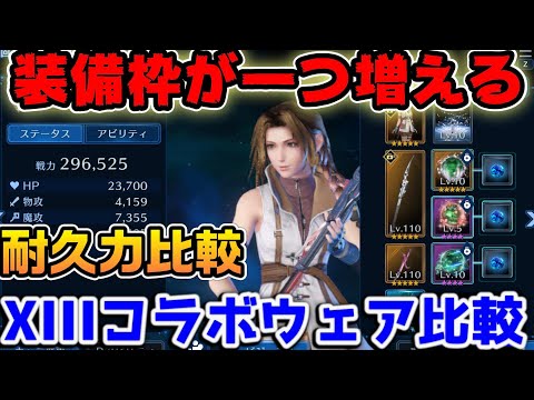 【FF7EC】装備枠が一つ増える！XIIIコラボエアリスウェア耐久比較と編成の仕方について【ファイナルファンタジーVII エバークライシス】