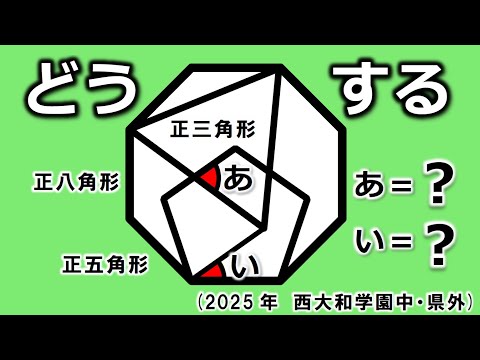 【2025年度中学入試問題 解答速報】角度の問題　西大和学園中学