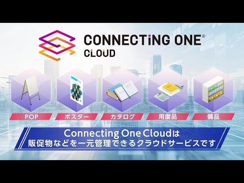 DNP販促物受発注在庫管理システム Connecting One® Cloud(コネクティング・ワン クラウド):ダイジェスト版