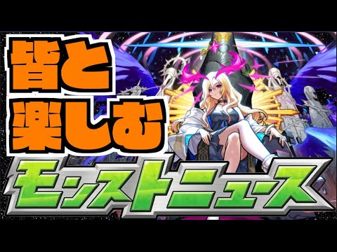 【モンスト】皆と楽しむモンストニュース《8月22日》【ぺんぺん】