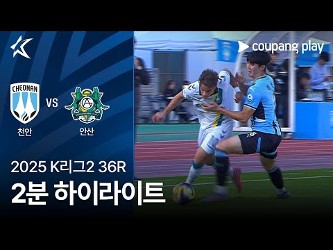 [2025 K리그2] 36R 천안 vs 안산 2분 하이라이트