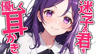 【KU100耳かき/密着/高音圧/生シチュボ】迷子の君を甘やかすお姉さん耳かき【ASMR/シチュエーション/配信/立体音響/Japanese