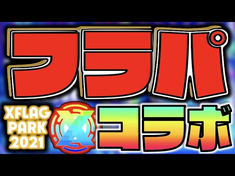 【モンスト】来るぞ!!!フラパ!!!!《コラボ編》《XFLAGPARK2021》【ぺんぺん】