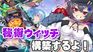【#shadowverse  #初見歓迎 】秘術ウィッチの構築考えるよ！【 はむち 】