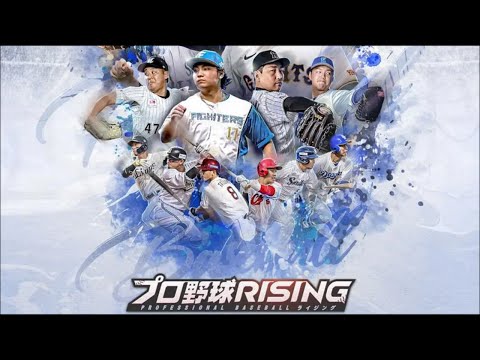 【プロライ】プロ野球RISING #1 初見 【ゲーム実況】野球ゲーム 育成
