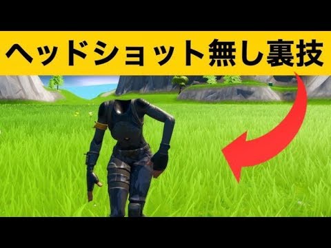 【小技】頭丸ごと無くす方法！最強バグ小技集【FORTNITEフォートナイト】