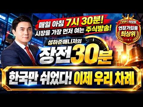 [성하준의 장전30분] [MBN골드(HOT)매니저 선정!] “한국만 쉬었다! 이제 우리 차례”, “대만·일본 급등! 다음은 한국?”, “삼성전자·TSMC·FOMC 총출동”