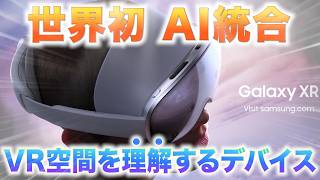 【世界初】AIがVR空間を丸ごと理解＆PCVR対応であらゆるVRが時代遅れに【Samsung Galaxy XR】