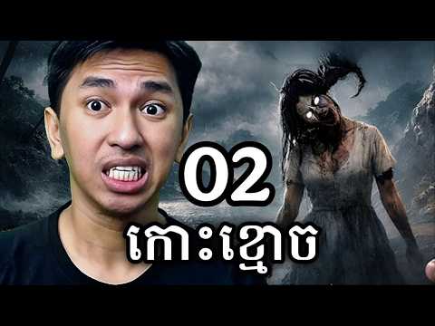 ខ្មោចនៅលើកោះ ភាគ០២ !!! 😨😭