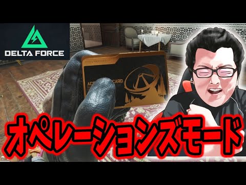 【Delta Force】明日から北海道で仕事のオペレーションズモード【shomaru7/デルタフォース】