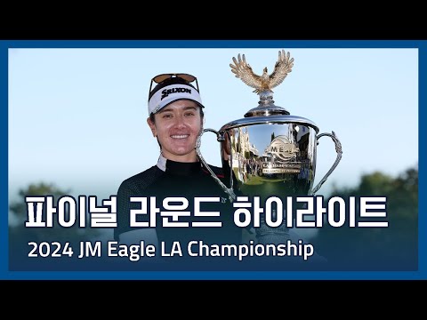 LPGA 2024 JM Eagle LA Championship 파이널 라운드 하이라이트