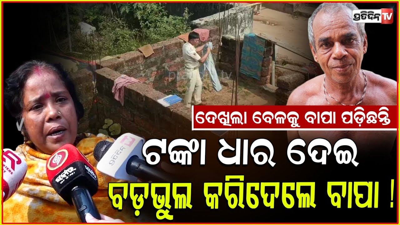 ବାକିଟଙ୍କା ମାଗିଦେଇ, ବଡ଼ଭୁଲ କରିଦେଲେ ବାପା ! Ex Sarpanch attacked over loan, Bhubaneswar.