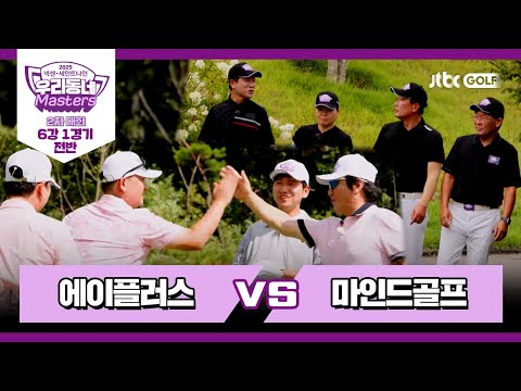 [16회-전반] 에이플러스 vs 마인드골프｜넥센·세인트나인 우리동네 마스터스 2025 2차대회 6강 1경기